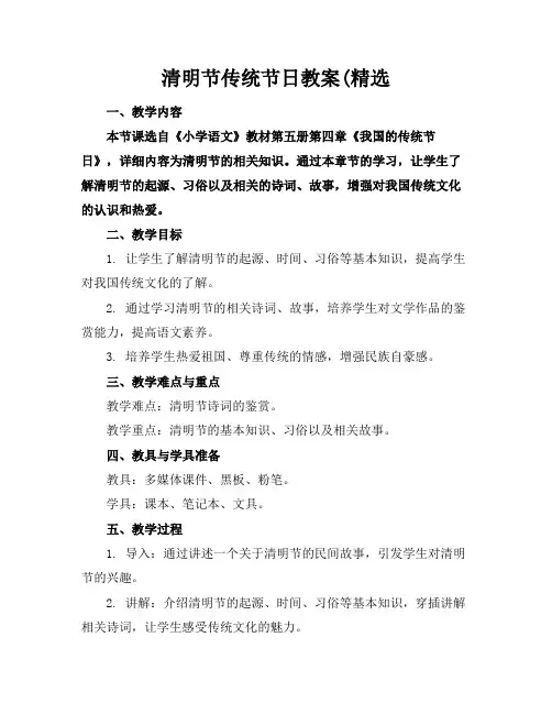 清明节传统节日教案(精选
