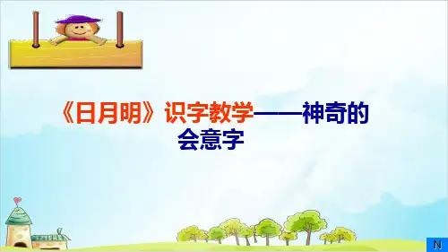 部编版教材一年级上册语文识字《日月明》PPT课件