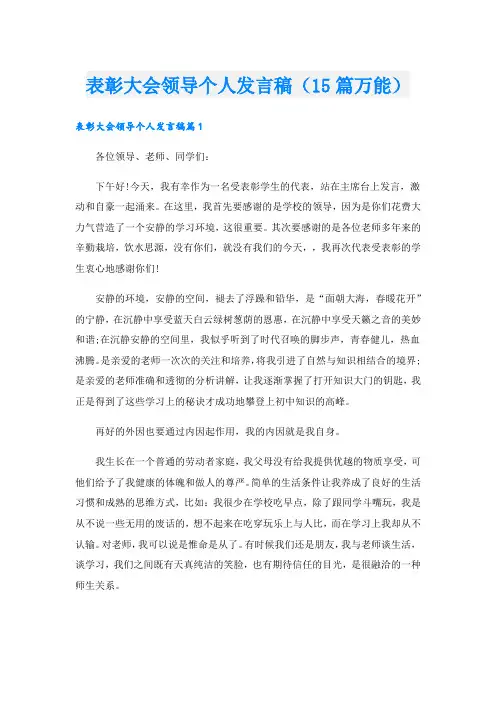 表彰大会领导个人发言稿(15篇万能).doc