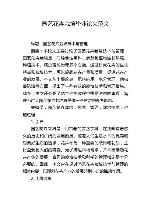 园艺花卉栽培毕业论文范文