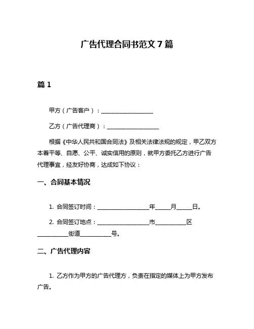 广告代理合同书范文7篇