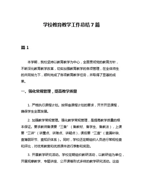 学校教育教学工作总结7篇