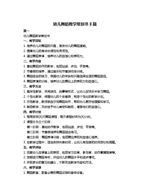 幼儿舞蹈教学策划书3篇