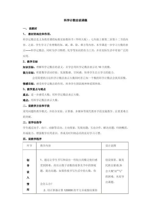 华师大版初中数学七年级上册《科学计数法》教案说课稿2套