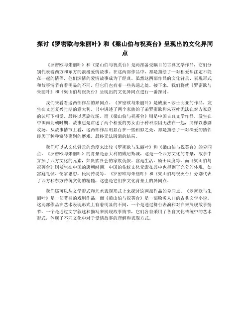 探讨《罗密欧与朱丽叶》和《梁山伯与祝英台》呈现出的文化异同点