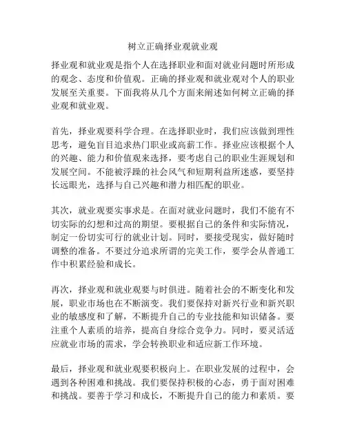 树立正确择业观就业观