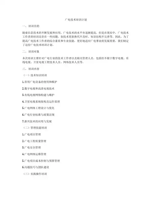广电技术培训计划
