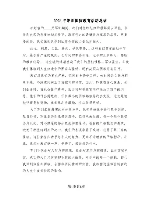 2024年军训国防教育活动总结（四篇）