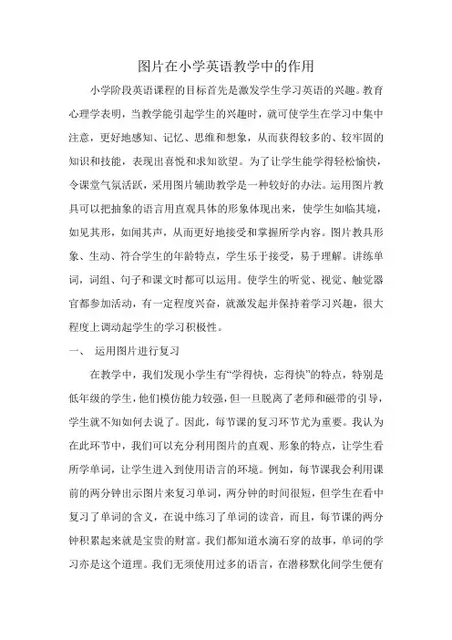 图片在小学英语教学中的作用