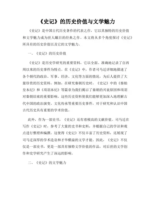 《史记》的历史价值与文学魅力