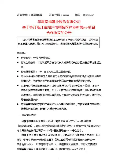 华夏幸福：关于签订浙江省绍兴市柯桥区产业新城PPP项目合作协议的公告