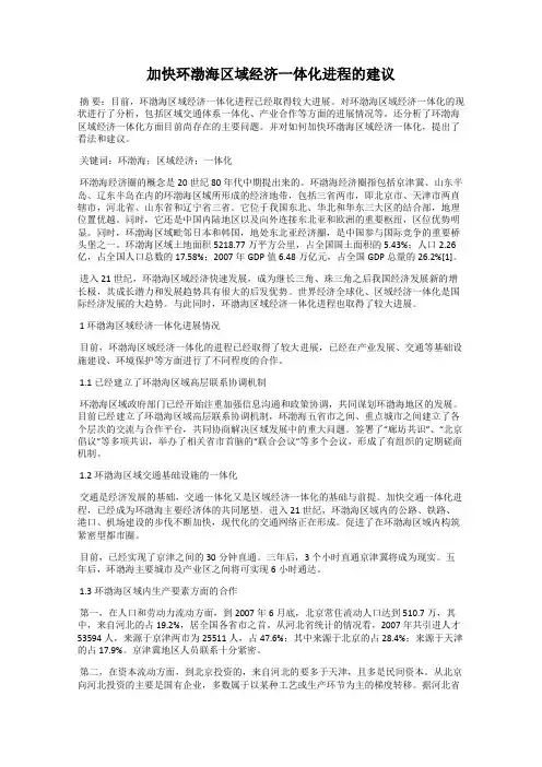 加快环渤海区域经济一体化进程的建议