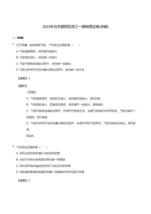 2023年北京朝阳区高三一模物理试卷(解析版)