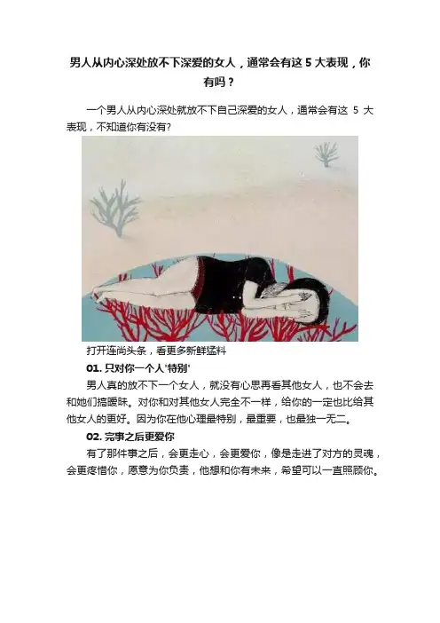 男人从内心深处放不下深爱的女人，通常会有这5大表现，你有吗？