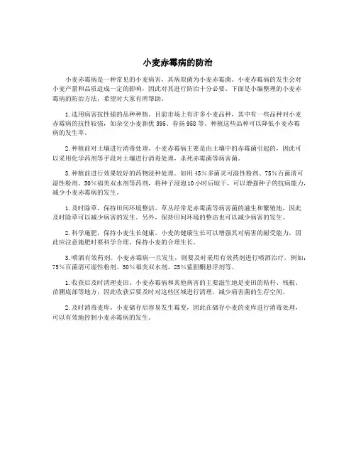 小麦赤霉病的防治