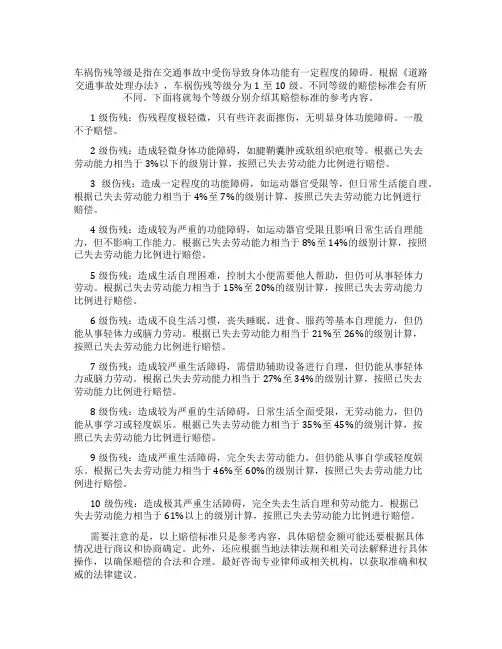 车祸伤残等级1至 10级赔偿标准