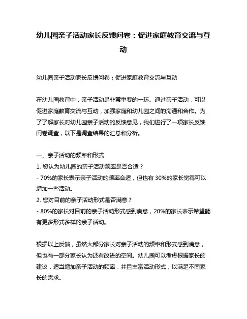 幼儿园亲子活动家长反馈问卷：促进家庭教育交流与互动