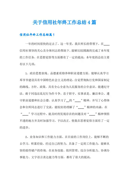 关于信用社年终工作总结4篇