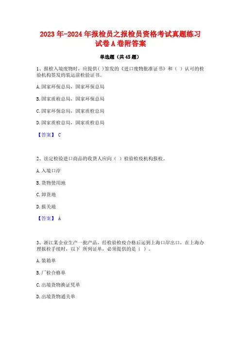 2023年-2024年报检员之报检员资格考试真题练习试卷A卷附答案