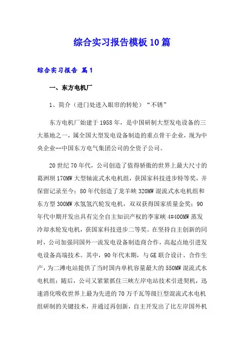 综合实习报告模板10篇