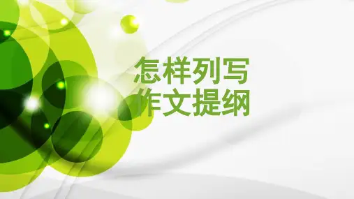 怎样列写作文提纲