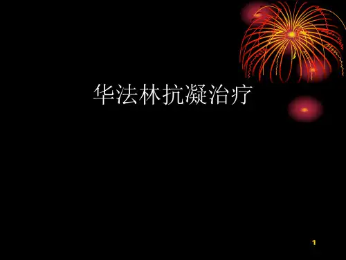 华法令抗凝治疗使用方法幻灯片课件
