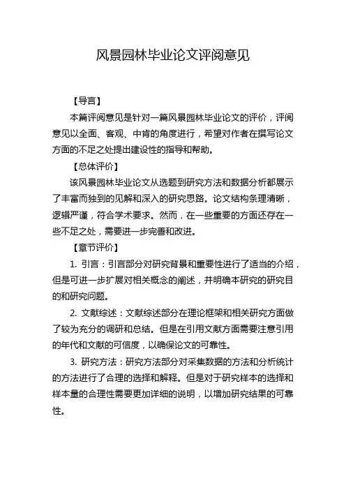 风景园林毕业论文评阅意见