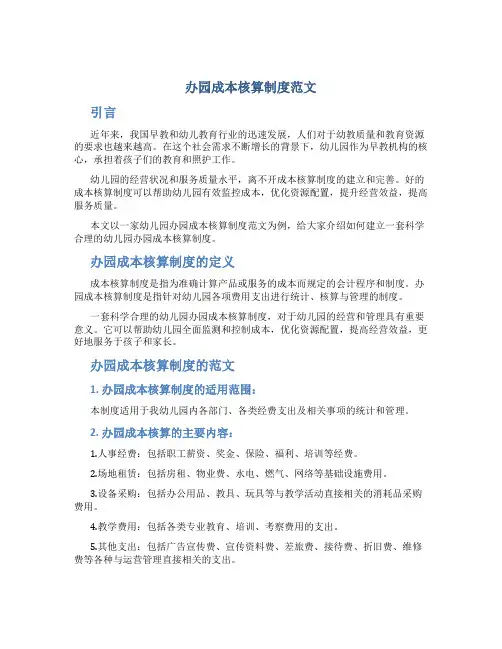 办园成本核算制度范文