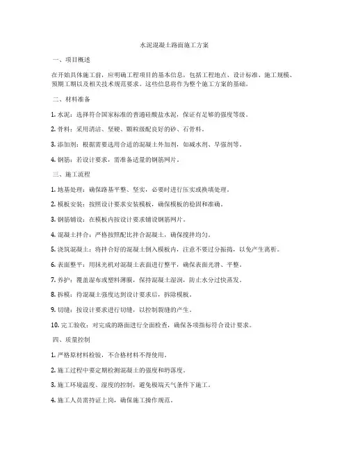 水泥混凝土路面施工方案