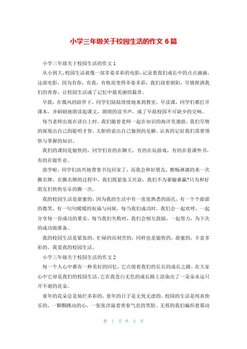 小学三年级关于校园生活的作文6篇
