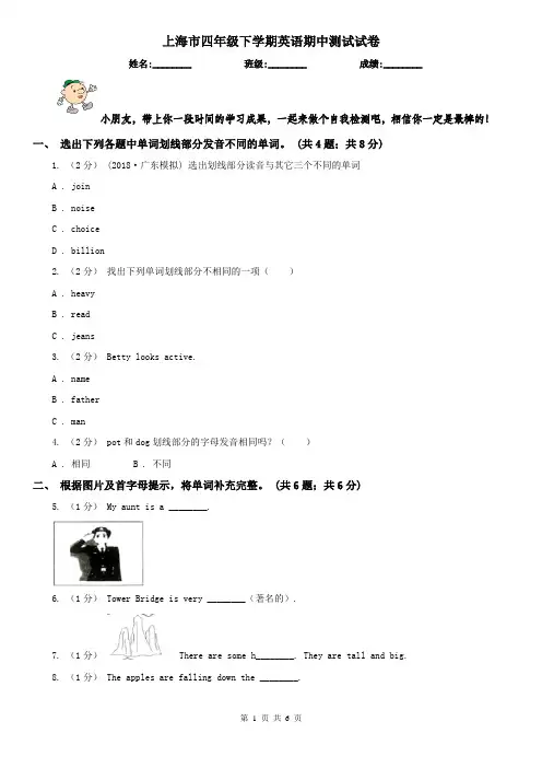 上海市四年级下学期英语期中测试试卷