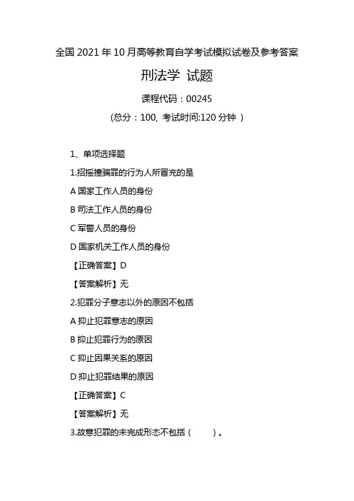 全国2021年10月高等教育自学考试《00245刑法学》模拟试卷及参考答案2