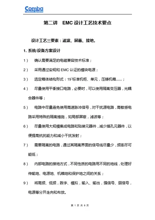 emc设计工艺技术要点