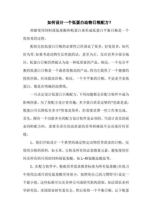如何设计一个低蛋白动物日粮配方？