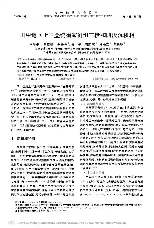 川中地区上三叠统须家河组二段和四段沉积相