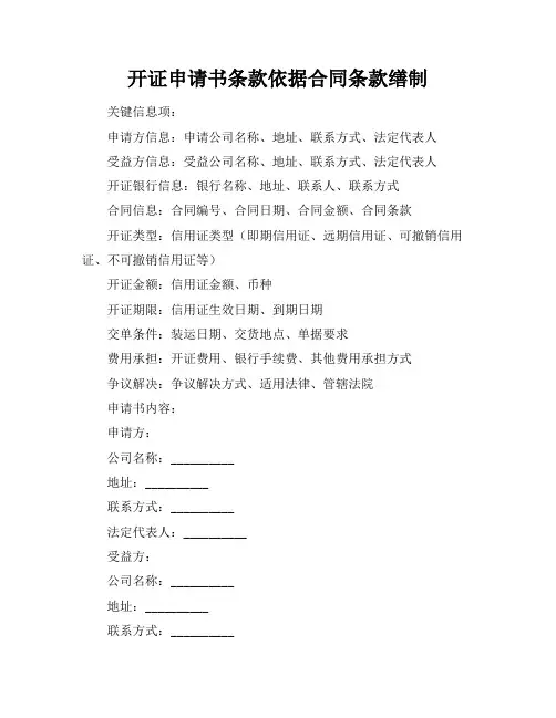 开证申请书条款依据合同条款缮制