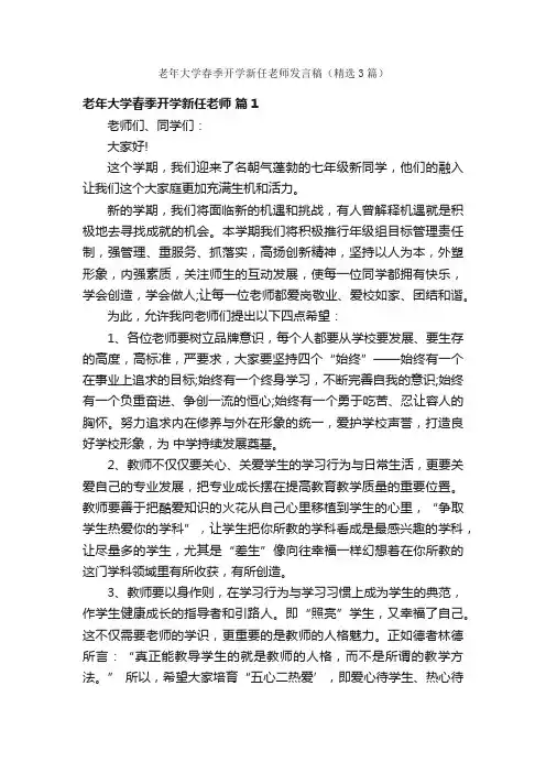 老年大学春季开学新任老师发言稿（精选3篇）