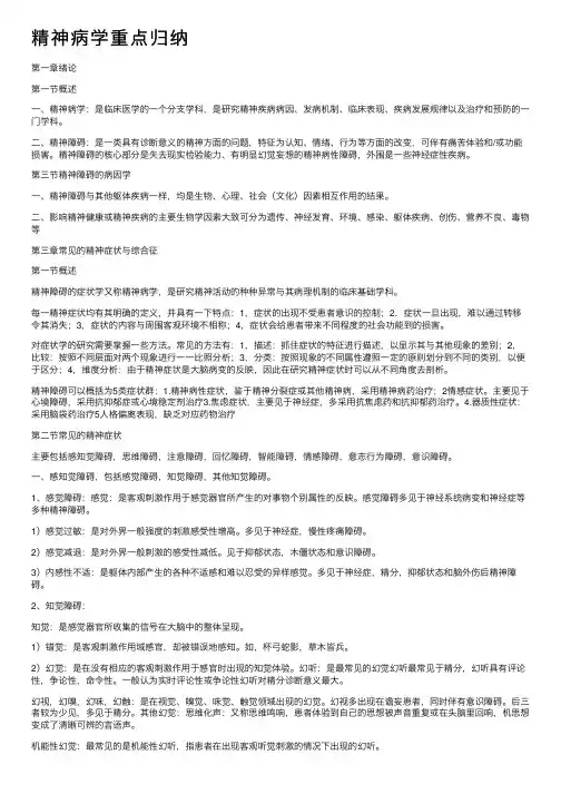 精神病学重点归纳