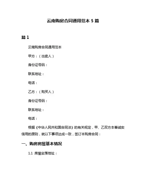 云南购房合同通用范本5篇