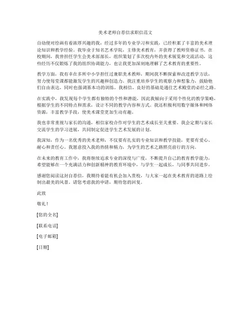 美术老师自荐信求职信范文