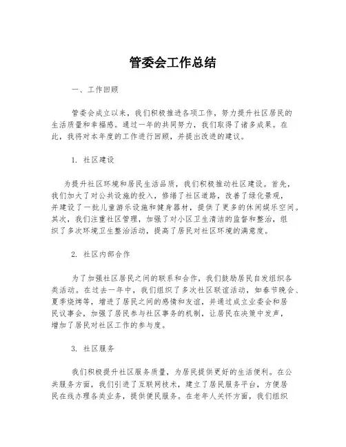 管委会工作总结