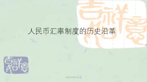 人民币汇率历史沿革课件