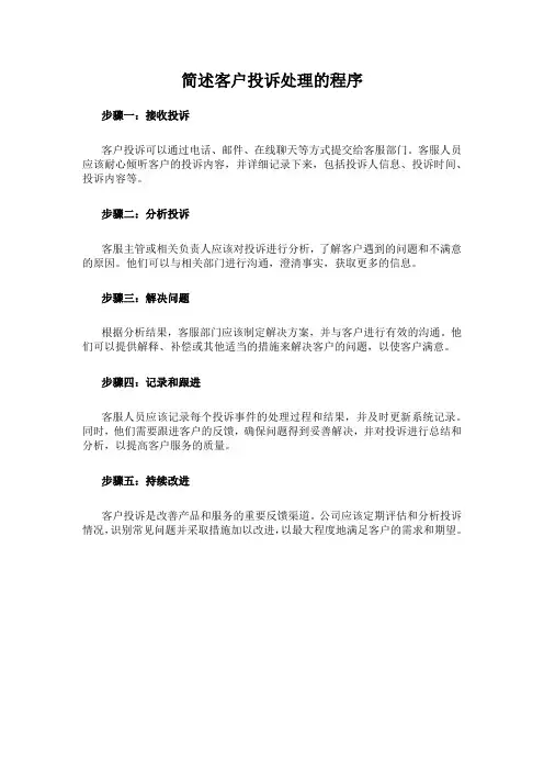 简述客户投诉处理的程序