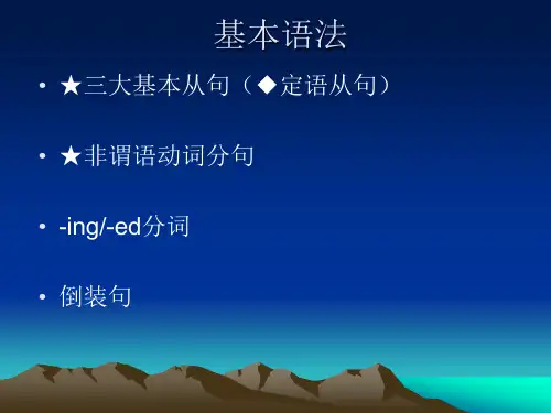 三大从句和非谓语动词学习