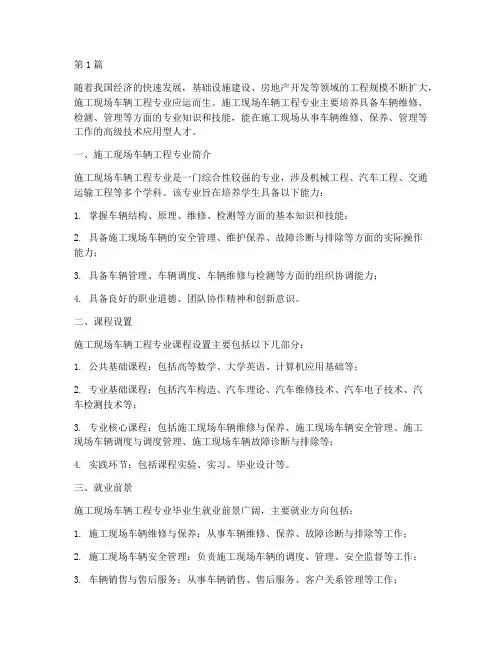 施工现场车辆工程专业(3篇)