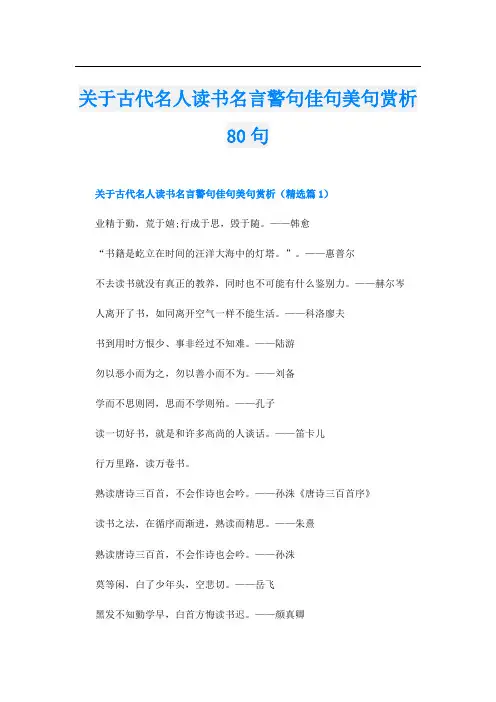 关于古代名人读书名言警句佳句美句赏析80句