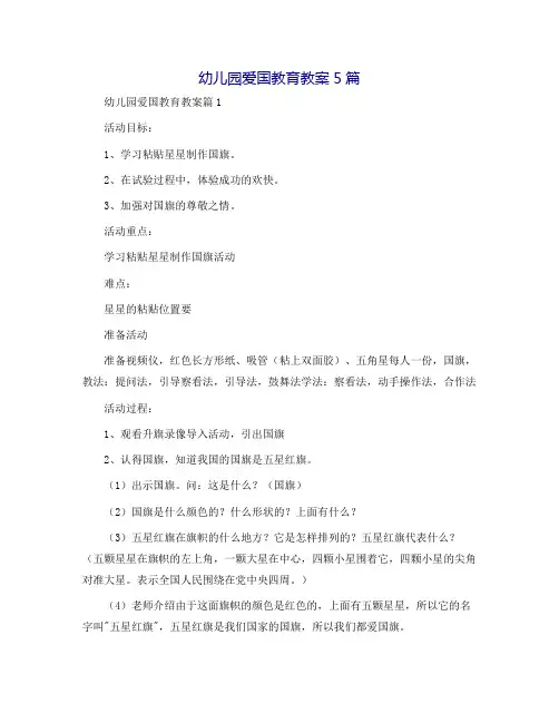 幼儿园爱国教育教案5篇