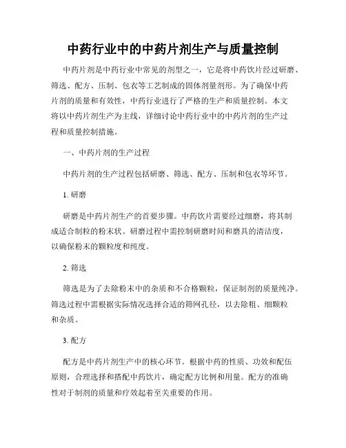 中药行业中的中药片剂生产与质量控制