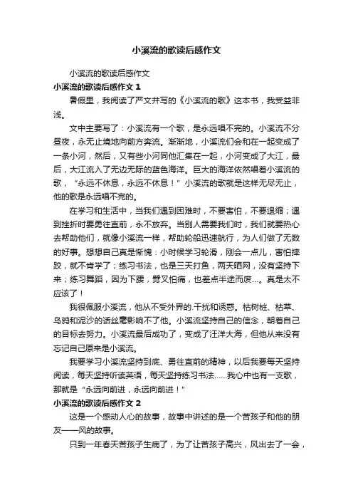 小溪流的歌读后感作文