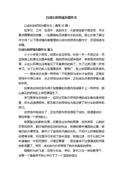 以成长的烦恼为题作文